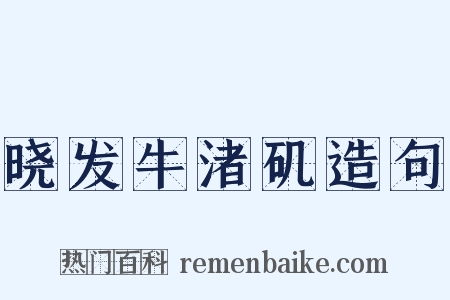 晓发牛渚矶造句是什么意思的图片
